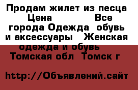 Продам жилет из песца › Цена ­ 14 000 - Все города Одежда, обувь и аксессуары » Женская одежда и обувь   . Томская обл.,Томск г.